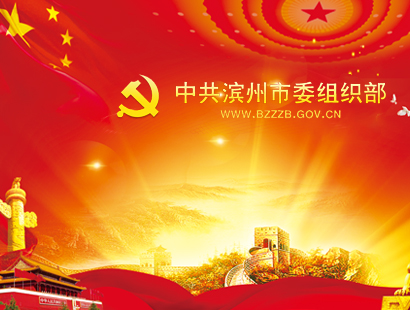 中共濱州市委組織部