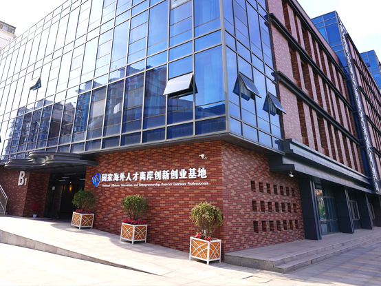 國家海外人才離岸創(chuàng)新創(chuàng)業(yè)基地