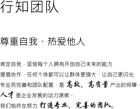 行知團(tuán)隊(duì)